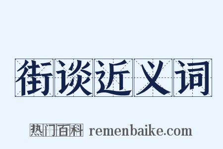 街谈近义词是什么意思的图片